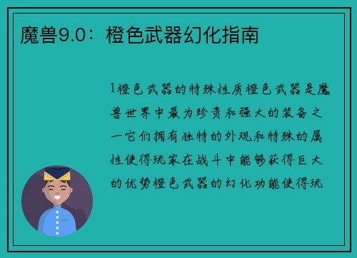 魔兽9.0：橙色武器幻化指南