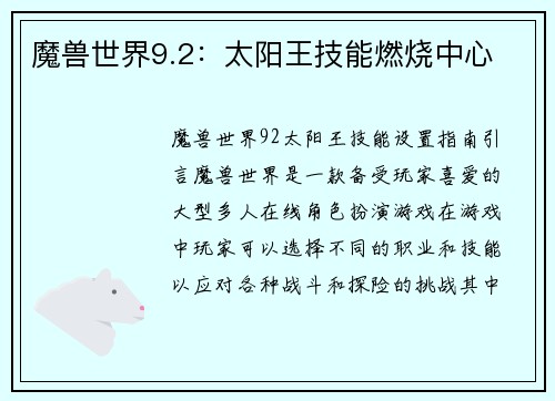 魔兽世界9.2：太阳王技能燃烧中心