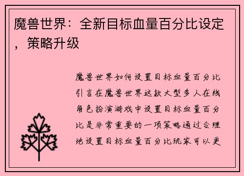魔兽世界：全新目标血量百分比设定，策略升级