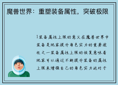 魔兽世界：重塑装备属性，突破极限