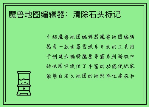 魔兽地图编辑器：清除石头标记