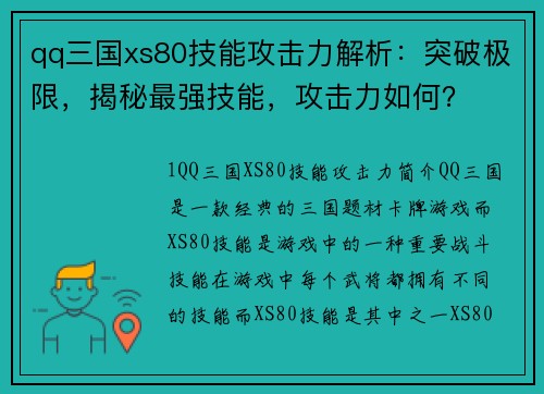 qq三国xs80技能攻击力解析：突破极限，揭秘最强技能，攻击力如何？